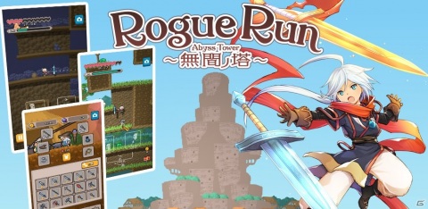 「RogueRun～無間ノ塔［Abyss Tower］」10万DL突破！装備のクラフト機能や新エリア4種が登場の画像1