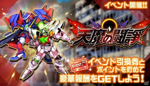「スーパーロボット大戦DD」イベント「天魔の闘諍」が開催！イベントボスとしてアンギルオンとマービュオンが登場の画像1