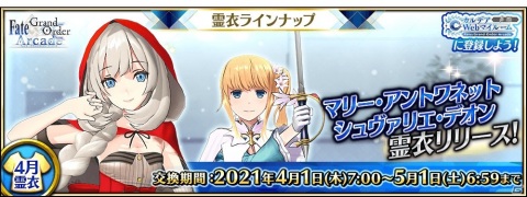 「FGO Arcade」マリー・アントワネット（ライダー）の総身霊衣とシュヴァリエ・デオンの転身霊衣が4月1日に登場！の画像1