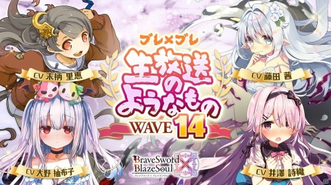 「ブレイブソード×ブレイズソウル」末柄里恵さんと井澤詩織さん、藤田茜さん、大野柚布子さんが出演する生放送が4月4日に配信！の画像1