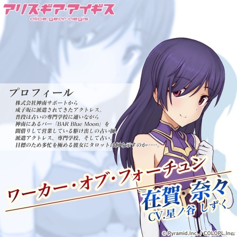 「アリス・ギア・アイギス」新キャラ・在賀奈々（CV：星ノ谷しずく）が登場するイベント「神南在賀奈々派遣伝」が開催！の画像2