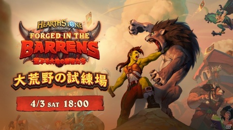 「ハースストーン」の拡張版「荒ぶる大地の強者たち」がリリース！135種の新カードや新キーワード「逆上」が登場の画像2