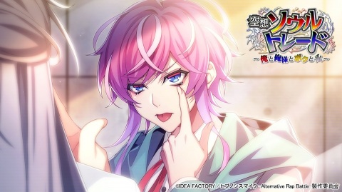 「ヒプノシスマイク -Alternative Rap Battle-」初のフルボイスイベント「空想ソウルトレード～俺と俺様とボクと私～」が実施！の画像1