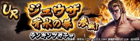 「北斗の拳 LEGENDS ReVIVE」ランキングガチャにUR「ジュウザ 背水の拳」が登場！の画像7