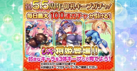 「戦乱プリンセス」で5.5周年御礼キャンペーンが開催！URキャラが登場するキープ機能付きの無料ガチャが配信の画像1