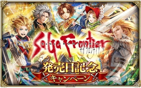 「ロマンシング サガ リ・ユニバース」にて「サガ フロンティア 2」発売日記念キャンペーンが開催！の画像1