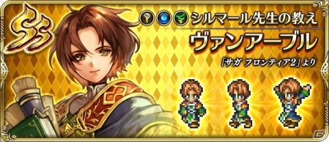「ロマンシング サガ リ・ユニバース」にて「サガ フロンティア 2」発売日記念キャンペーンが開催！の画像14