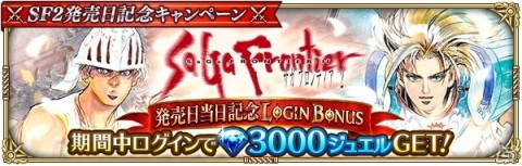 「ロマンシング サガ リ・ユニバース」にて「サガ フロンティア 2」発売日記念キャンペーンが開催！の画像3