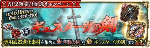 「ロマンシング サガ リ・ユニバース」にて「サガ フロンティア 2」発売日記念キャンペーンが開催！の画像10