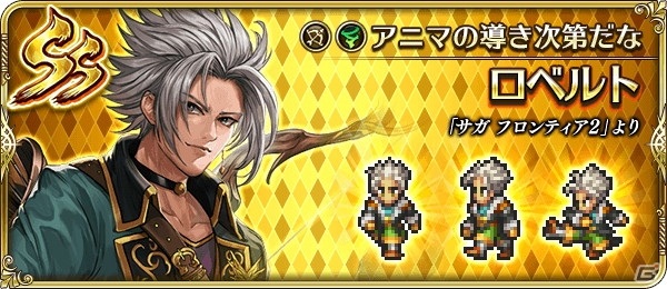 「ロマンシング サガ リ・ユニバース」にて「サガ フロンティア 2」発売日記念キャンペーンが開催！の画像9