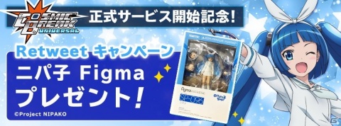 「CosmicBreak Universal」の正式サービス開始日が4月7日に決定！「figma ニパ子」が当たるキャンペーンも実施の画像4