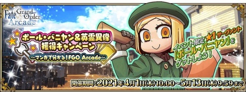 「FGO Arcade」でイベント「ポール・バニヤン＆英霊異像獲得キャンペーン ～マンガで分かる！FGO Arcade～」が開催！の画像1