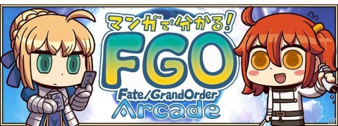 「FGO Arcade」でイベント「ポール・バニヤン＆英霊異像獲得キャンペーン ～マンガで分かる！FGO Arcade～」が開催！の画像15