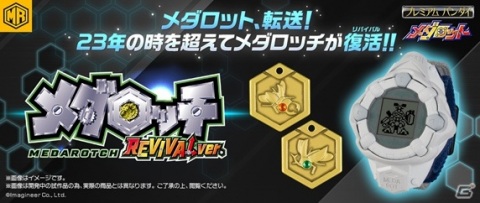「メダロッチREVIVALver.」プレミアムバンダイで予約開始！全31種のメダルや専用台座が付属の画像1