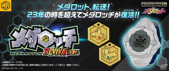 「メダロッチREVIVALver.」プレミアムバンダイで予約開始!全31種のメダルや専用台座が付属