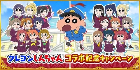 「ラブライブ！スクールアイドルフェスティバル」にて「クレヨンしんちゃん」とのコラボ記念キャンペーンが実施！の画像1
