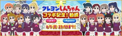 「ラブライブ！スクールアイドルフェスティバル」にて「クレヨンしんちゃん」とのコラボ記念キャンペーンが実施！の画像2