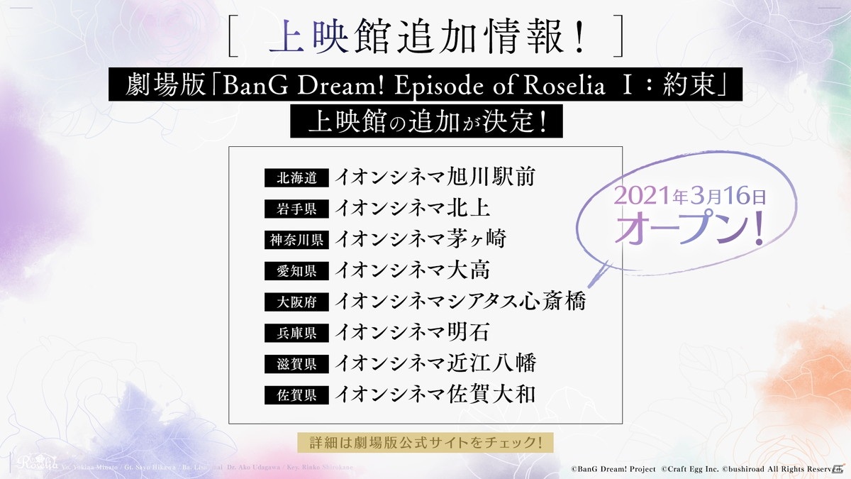 BanG Dream! Episode of Roselia I : 約束」上映館の追加や舞台挨拶