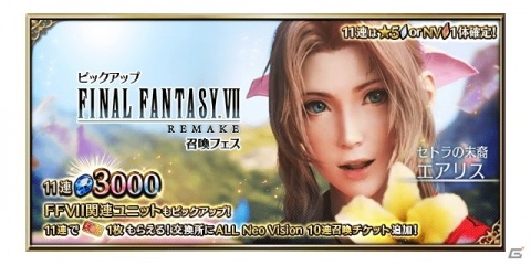 「FFBE」に「FINAL FANTASY VII REMAKE」よりエアリスとティファがCGムービー付きで登場！の画像15
