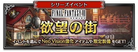 「FFBE」に「FINAL FANTASY VII REMAKE」よりエアリスとティファがCGムービー付きで登場！の画像18