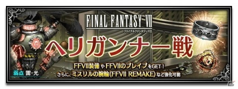 「FFBE」に「FINAL FANTASY VII REMAKE」よりエアリスとティファがCGムービー付きで登場！の画像19