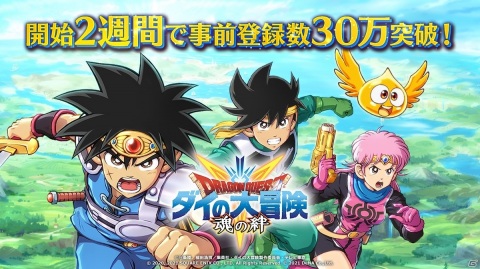 「ドラゴンクエスト ダイの大冒険　-魂の絆-」の事前登録数が開始2週間で30万件を突破！の画像1