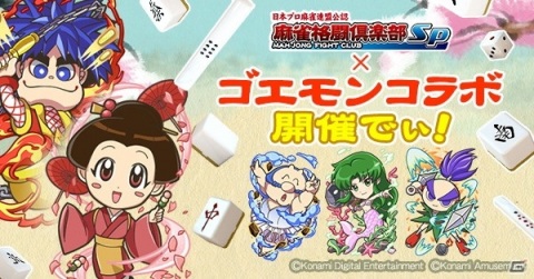 「麻雀格闘倶楽部Sp」で「がんばれゴエモン」とのコラボイベントが開催！コラボアイテムやプチプロをゲットしようの画像1