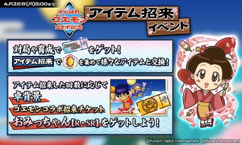 「麻雀格闘倶楽部Sp」で「がんばれゴエモン」とのコラボイベントが開催！コラボアイテムやプチプロをゲットしようの画像3