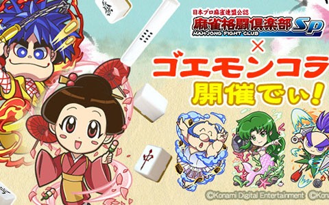 「麻雀格闘倶楽部Sp」で「がんばれゴエモン」とのコラボイベントが開催！コラボアイテムやプチプロをゲットしよう