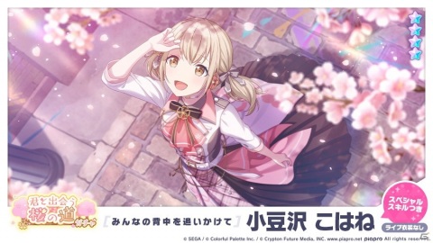 プロセカ　小豆沢こはね　色紙　桜　9a 君と歌う、桜舞うセカイで プロジェクトセカイ カラフルステージ！ feat. 初音ミク」新形式