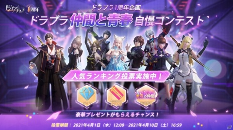「コード：ドラゴンブラッド」ドラブラ仲間と青春自慢コンテストの投票が開始！4月8日には永遠の契約機能が実装の画像2