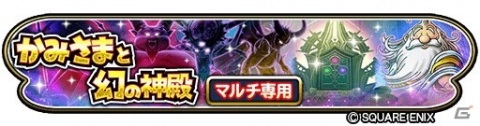 「星のドラゴンクエスト」にてダンジョンイベント「かみさまと幻の神殿」が開催！宝箱ふくびき「幻の神殿チケットふくびき」も登場の画像1