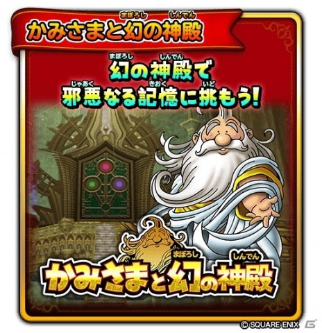 星のドラゴンクエスト にてダンジョンイベント かみさまと幻の神殿 が開催 宝箱ふくびき 幻の神殿チケットふくびき も登場の画像一覧 ゲーム情報サイト Gamer