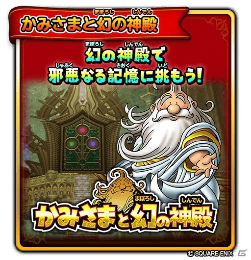 「星のドラゴンクエスト」にてダンジョンイベント「かみさまと幻の神殿」が開催！宝箱ふくびき「幻の神殿チケットふくびき」も登場の画像2