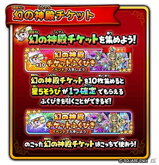 「星のドラゴンクエスト」にてダンジョンイベント「かみさまと幻の神殿」が開催！宝箱ふくびき「幻の神殿チケットふくびき」も登場の画像4