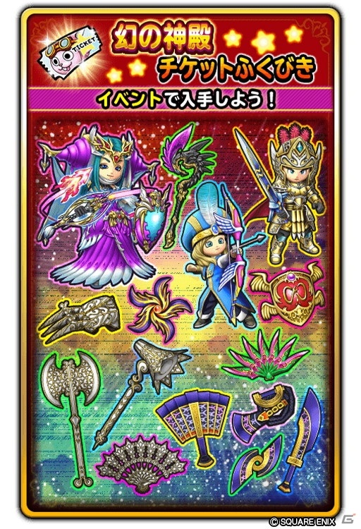 「星のドラゴンクエスト」にてダンジョンイベント「かみさまと幻の神殿」が開催！宝箱ふくびき「幻の神殿チケットふくびき」も登場の画像5