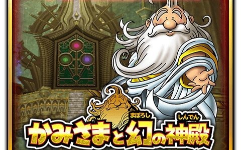 星のドラゴンクエスト にてダンジョンイベント かみさまと幻の神殿 が開催 宝箱ふくびき 幻の神殿チケットふくびき も登場 ゲーム情報サイト Gamer
