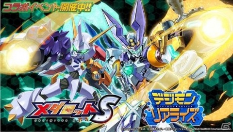 「メダロットS」にて「デジモンリアライズ」とのコラボイベントが実施！オメガナイツやグレイウォーズ、ガルルメタルが登場の画像1