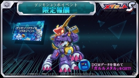 「メダロットS」にて「デジモンリアライズ」とのコラボイベントが実施！オメガナイツやグレイウォーズ、ガルルメタルが登場の画像6