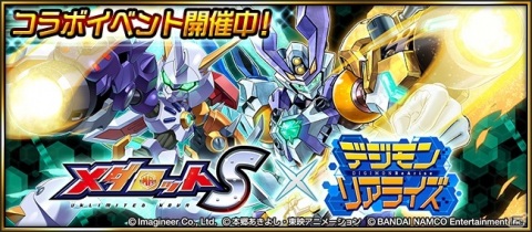 「デジモンリアライズ」にメタビーやロクショウが参戦！「メダロットS」とのコラボイベントが実施の画像2