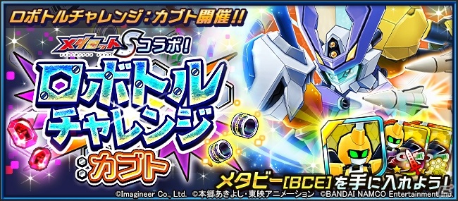 「デジモンリアライズ」にメタビーやロクショウが参戦！「メダロットS」とのコラボイベントが実施の画像3