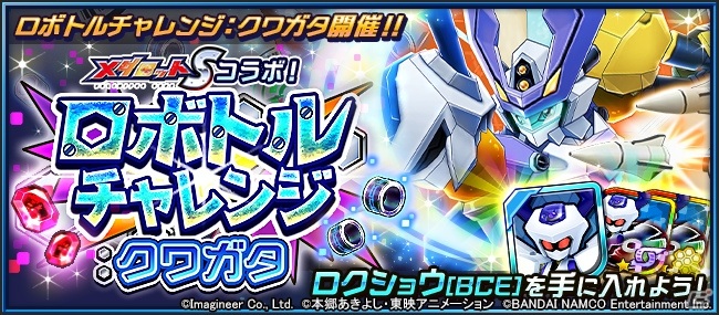 「デジモンリアライズ」にメタビーやロクショウが参戦！「メダロットS」とのコラボイベントが実施の画像4