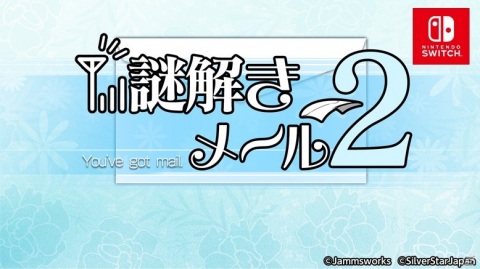 前作を超える新たな謎が200問！なぞときゲーム「謎解きメール2」がSwitchで配信開始の画像1