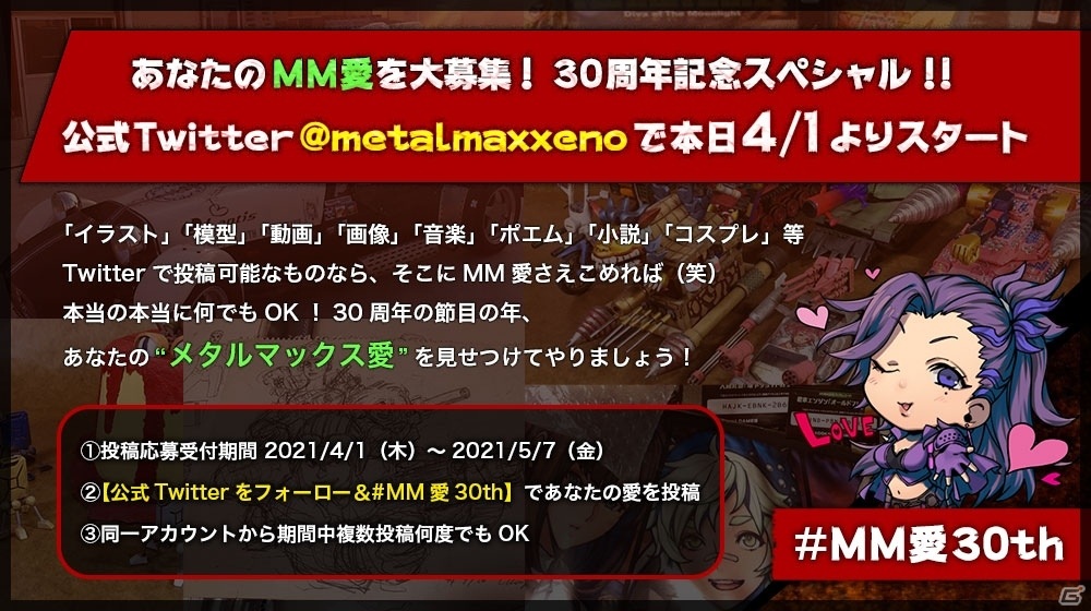 メタルマックス」Twitter投稿コンテスト「#MM愛30th」の応募受付が