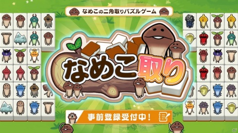 なめこの新作アプリが登場！二角取りパズルゲーム「なめこ取り」の事前登録受付がスタートの画像1