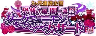 「SHOW BY ROCK!! Fes A Live」イベント「3ヶ月連続企画恐怖の風、闇一番！？ダークミューモンハザード Ep1」が実施！の画像1