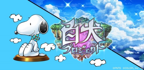 「白猫プロジェクト」のマスコットキャラクターがスヌーピーに？「“白犬”プロジェクト」先行体験イベントが開催の画像1
