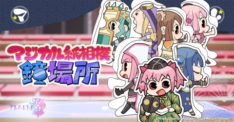 「マギアレコード」公式宣伝漫画「マギア☆レポート」でお馴染みの「マジカル紙相撲」がミニゲームで登場！の画像1