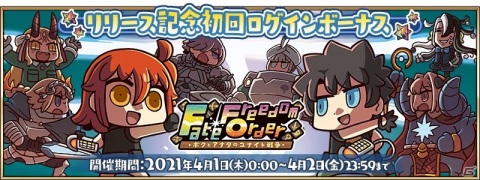 「Fate/Freedom Order ～ボクとアナタのユナイト戦争～」が配信開始するも本日でサービス終了！「FGO」では記念ログボが配布の画像3