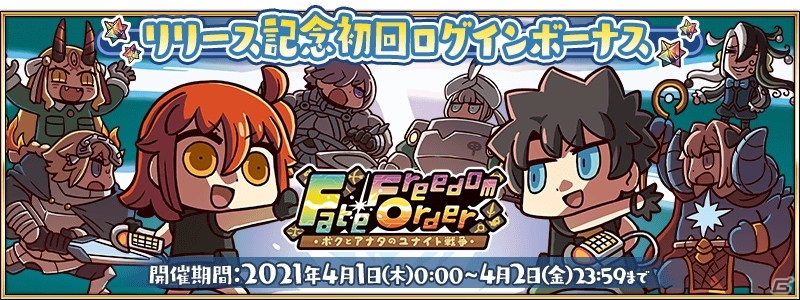 Fate Freedom Order ボクとアナタのユナイト戦争 が配信開始するも本日でサービス終了 Fgo では記念ログボが配布 ゲーム情報サイト Gamer Fate Freedom Order ボクとアナタのユナイト戦争 が配信開始するも本日でサービス終了 Fgo では記念ログボが配布 ゲーム情報サイト Gamer